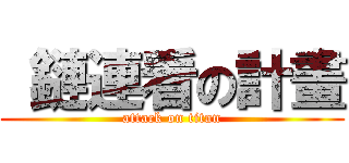  鏈連看の計畫 (attack on titan)