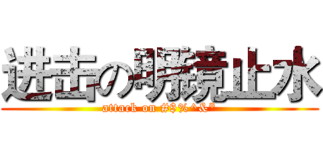 进击の明镜止水 (attack on #$%^&*)