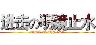 进击の明镜止水 (attack on #$%^&*)