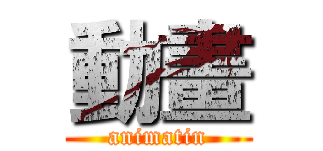 動畫 (animatin)