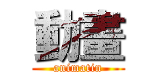 動畫 (animatin)
