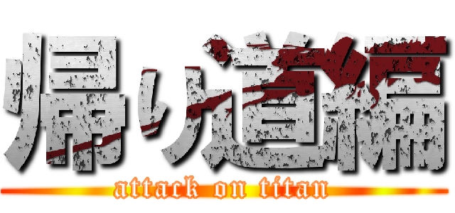 帰り道編 (attack on titan)