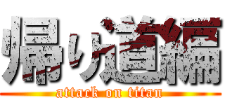 帰り道編 (attack on titan)