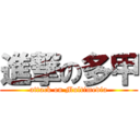 進撃の多甲 (attack on Multimedia)