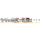 今年の研究で私達は・・・ ()