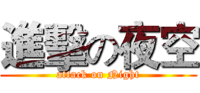 進擊の夜空 (attack on Night)