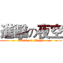 進擊の夜空 (attack on Night)