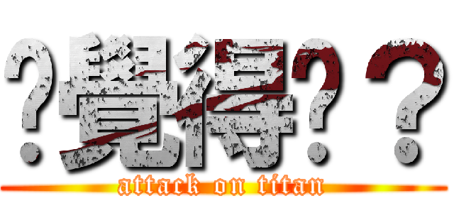 你覺得呢？ (attack on titan)