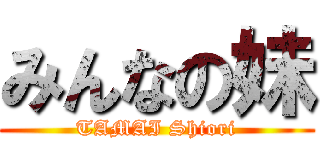 みんなの妹 (TAMAI Shiori)