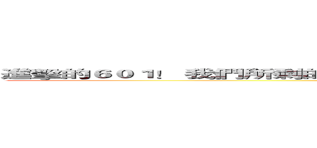 進擊的６０１！ 我們所剩的時間已不長  請好好把握剩下的時間  朋友 勿忘我！ (attack on titan)