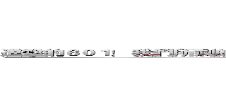 進擊的６０１！ 我們所剩的時間已不長  請好好把握剩下的時間  朋友 勿忘我！ (attack on titan)