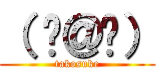 （ ꒪＠꒪） (takosuke)