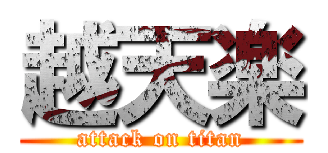 越天楽 (attack on titan)