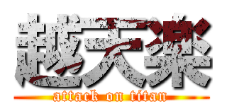 越天楽 (attack on titan)