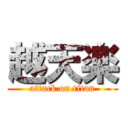 越天楽 (attack on titan)