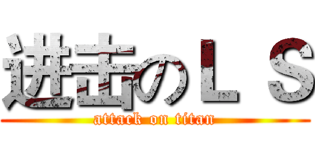 进击のＬ Ｓ (attack on titan)