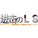 进击のＬ Ｓ (attack on titan)