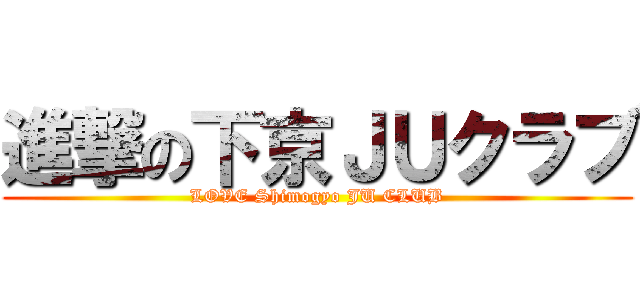 進撃の下京ＪＵクラブ (LOVE Shimogyo JU CLUB)
