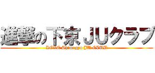 進撃の下京ＪＵクラブ (LOVE Shimogyo JU CLUB)