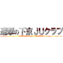 進撃の下京ＪＵクラブ (LOVE Shimogyo JU CLUB)