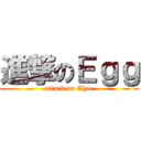 進撃のＥｇｇ (attack on Choe)