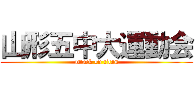 山形五中大運動会 (attack on titan)
