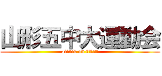 山形五中大運動会 (attack on titan)