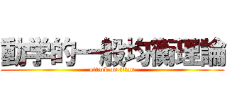 動学的一般均衡理論 (attack on titan)