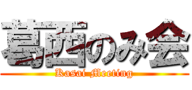 葛西のみ会 (Kasai Meeting)