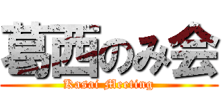 葛西のみ会 (Kasai Meeting)