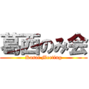 葛西のみ会 (Kasai Meeting)