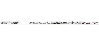 便乗  この人達に出会えてよかったってゆうひと はれ  えっ…すみぺのことですか？ （霧人の画像無かったしｗ） (attack on titan)