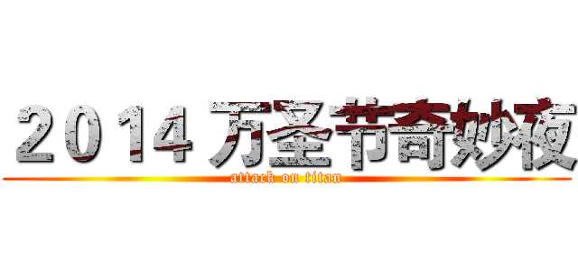 ２０１４ 万圣节奇妙夜 (attack on titan)