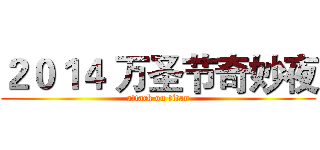 ２０１４ 万圣节奇妙夜 (attack on titan)