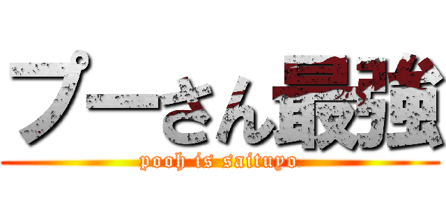 プーさん最強 (pooh is saituyo)