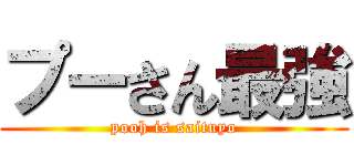 プーさん最強 (pooh is saituyo)