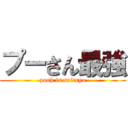 プーさん最強 (pooh is saituyo)