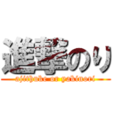 進撃のり (ajithuke or yakinori)