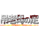 吊老母の定 (WTF on Ting)