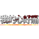 我的心好痛 (my heart is realy sad)