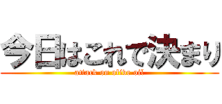 今日はこれで決まり (attack on olive oil)