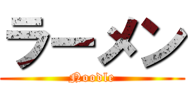 ラーメン (Noodle)