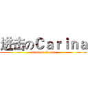 进击のＣａｒｉｎａ (attack on Carina)