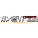 ガン堀リア宮殿 (attack on titan)