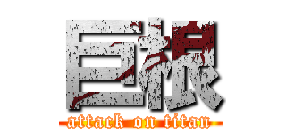 巨根 (attack on titan)