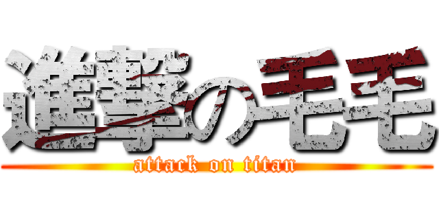 進撃の毛毛 (attack on titan)