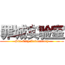 罪城实验室 (Sin City.Laboratory)