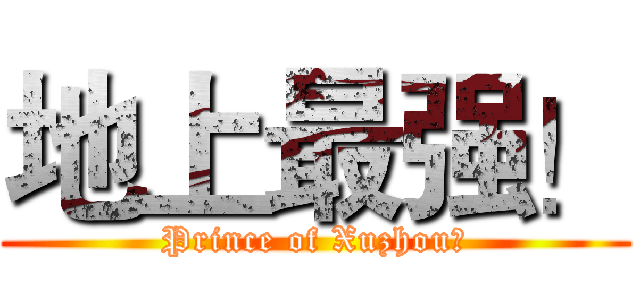 地上最强！ (Prince of Xuzhou！)