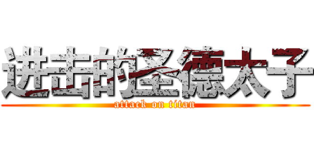 进击的圣德太子 (attack on titan)