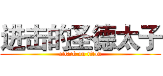 进击的圣德太子 (attack on titan)